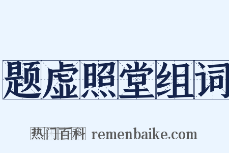 题虚照堂组词是什么意思的图片